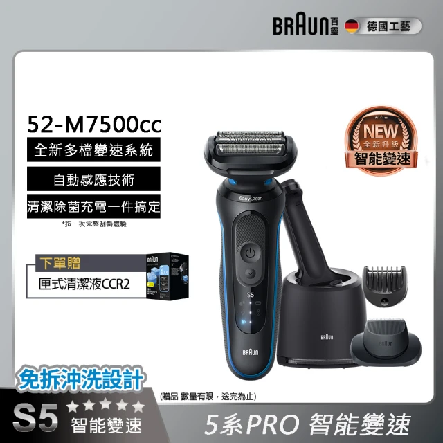 【德國百靈BRAUN】智能變速 5系列PRO免拆快洗電動刮鬍刀/電鬍刀 清潔充電座組(52-M7500CC)