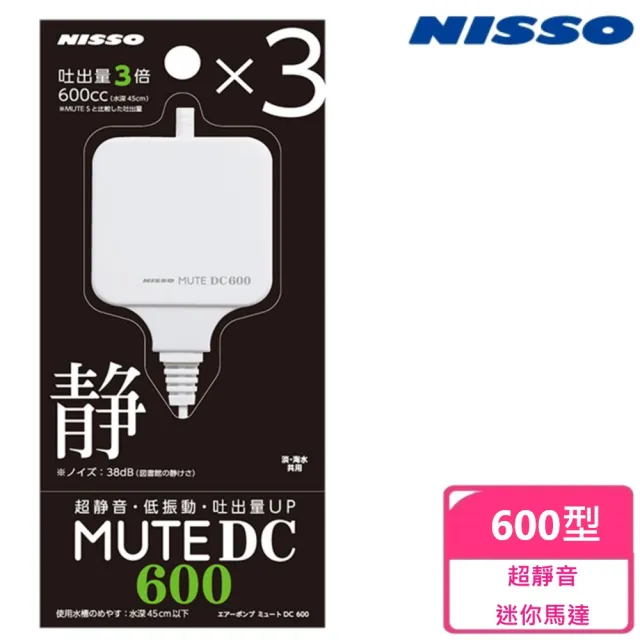 【NISSO 尼索】超靜音迷你馬達-600型(魚缸、馬達、打氣)