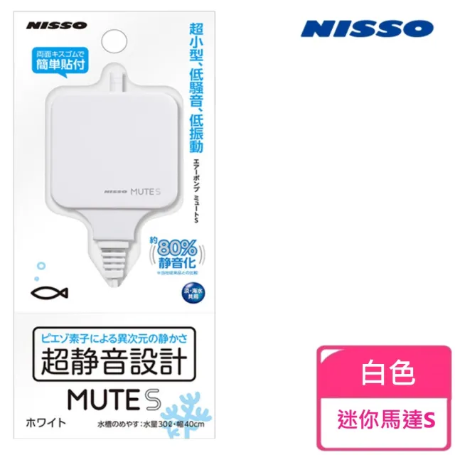 【NISSO 尼索】超靜音迷你馬達S-白(馬達、魚缸、打氣)