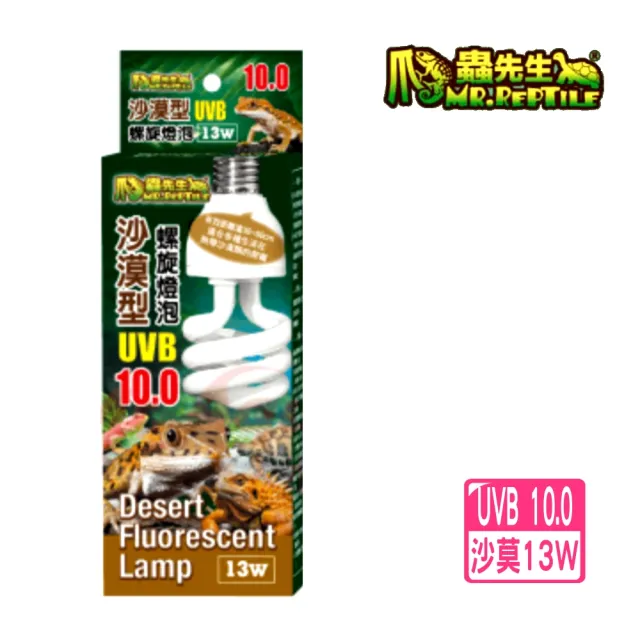 【爬蟲先生】13W沙漠型10.0紫外線螺旋燈泡UVA+UVB省電燈泡/加溫燈泡/晒背燈(適用陸龜.爬蟲類B10013)