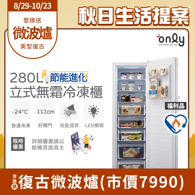 【only】熱賣百台280L節能無霜冷凍櫃OU280-M02Z/OU280-M06Z福利品(比變頻更省電/直立式)