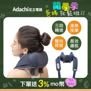 【Adachi 足立電器】筋束C 無線肩頸按摩器 HY-4009(腰/背/腳/熱敷)