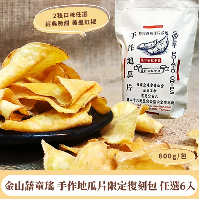 【金山藷童瑤】手作地瓜片限定復刻包任選6入/600g/包(經典微甜/美墨紅椒)