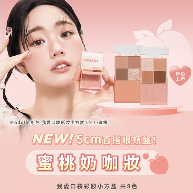 【i’m meme】我愛口袋彩妝小方盒(眼影+腮紅/共9色)