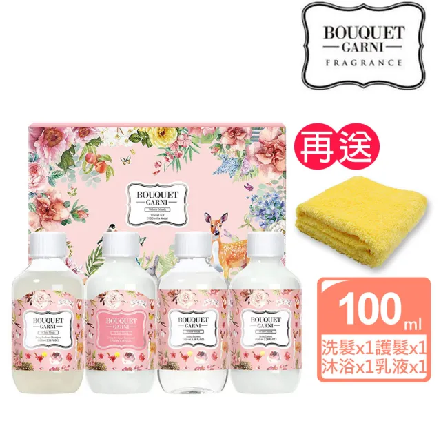 【BOUQUET GARNI】璞珈妮 旅行四件組 白麝香／100ml／4件組(贈超細纖維毛巾)