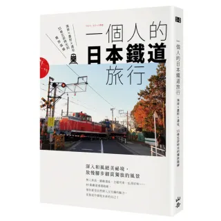 一個人的日本鐵道旅行：海岸X農町X遺址，55條忘卻時光的獨旅路線