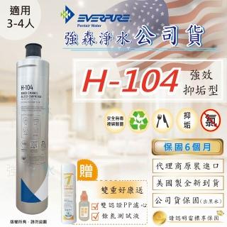 【Pentair】EVERPURE H104濾心(強森淨水公司貨 H-104+加厚版PP濾心+餘氯測試液)