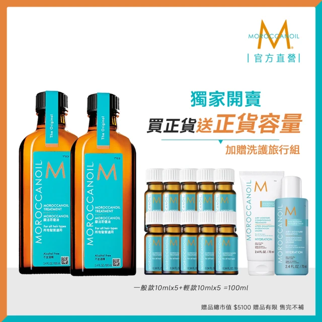 【摩洛哥優油】優油100ml 2入組(官方直營/護髮油/髮油/護髮/MOROCCANOIL)