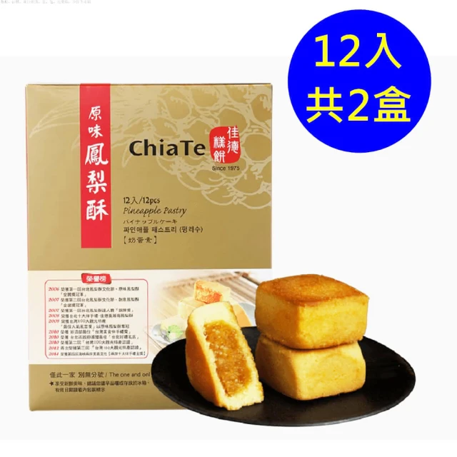 【佳德】原味鳳梨酥禮盒 12入-共2盒(台北排隊名店伴手禮-商品均附提袋-中秋禮盒-月餅)