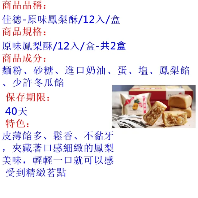 【佳德】原味鳳梨酥禮盒 12入-共2盒-年菜 年節禮盒(台北排隊名店伴手禮-商品均附提袋)