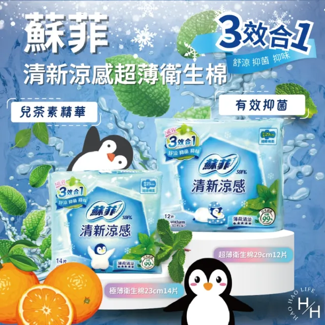 【Sofy 蘇菲】6包組-4種尺寸清新涼感超薄衛生棉(多種尺寸可選)