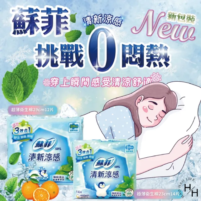 【Sofy 蘇菲】6包組-4種尺寸清新涼感超薄衛生棉(多種尺寸可選)