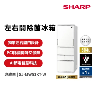 【SHARP 夏普】504L一級能效自動除菌離子左右開任意門變頻冰箱 典雅白(SJ-MW51KT-W)