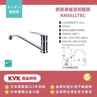 【KVK】日製保固三年 廚房用 快速安裝 單槍龍頭(KM5011TEC 全台免運不含安裝 幸福居家e購網龍頭)