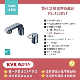 【KVK】日製保固三年 浴室 雙孔型 臉盆伸縮龍頭 含排水零件(FSL120DET 全台免運 幸福居家e購網龍頭)