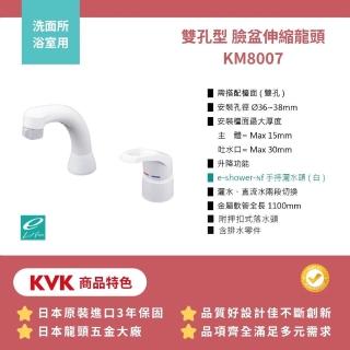 【KVK】日製保固三年 浴室用 雙孔型 臉盆伸縮龍頭 含排水零件(KM8007 全台免運不含安裝 幸福居家e購網龍頭)