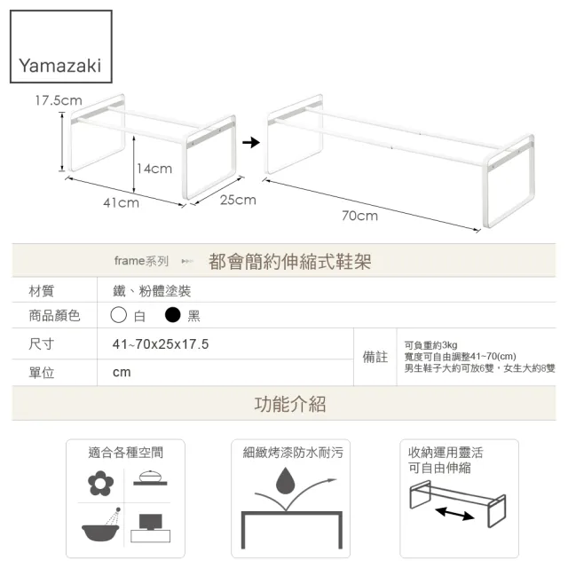 【YAMAZAKI】frame都會簡約伸縮式鞋架-白(鞋架/鞋櫃/鞋子收納/脫鞋架/層架/玄關收納架)