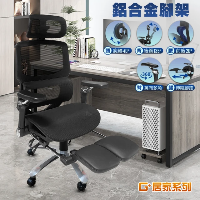 【G+ 居家】人體工學8D萬向軟扶手電腦椅大平腳架(會議椅/辦公椅/高背椅/升降椅/電競椅/透氣網布椅)