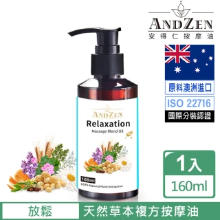 【ANDZEN 安得仁】放鬆-複方按摩油160ml(按摩精油保濕油)