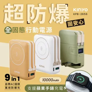 【台隆手創館】KINYO 10000mAh 9in1自帶AC萬用防爆行動電源(KPB-2656)