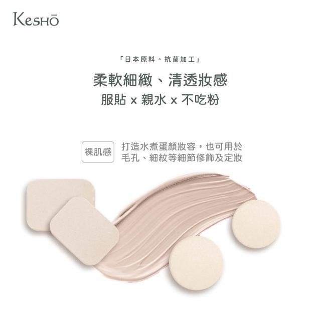 【Kesho】Kesho SBR專業抗菌化妝粉撲(海綿粉撲)