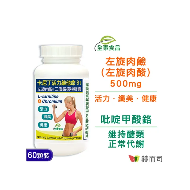 【赫而司】左旋肉鹼/肉酸鉻1罐(共60顆;維他命Bt胺基酸+鉻卡尼丁全素食膠囊促進新陳代謝、維持醣類正常代謝)