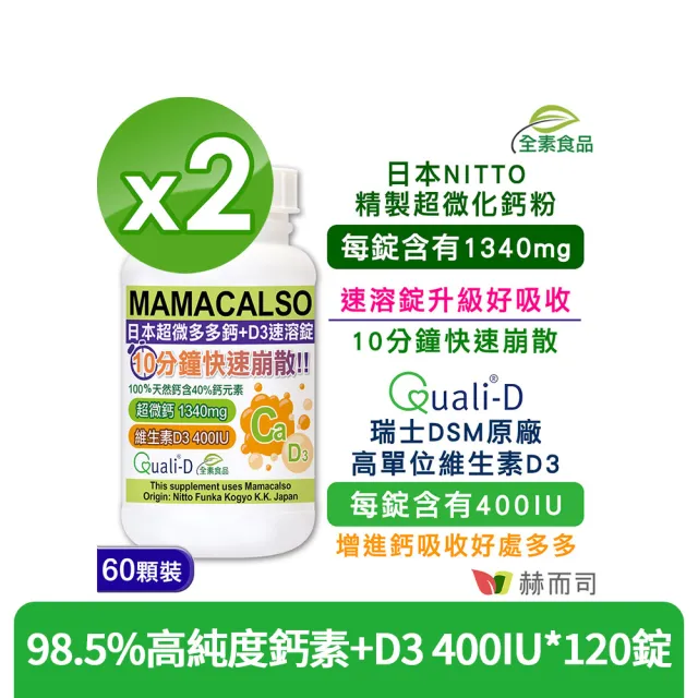【赫而司】日東超微鈣+維他命D速溶錠2罐(共120錠日本多多鈣片+瑞士維生素D3兒童孕婦幫助牙齒骨骼正常發育)