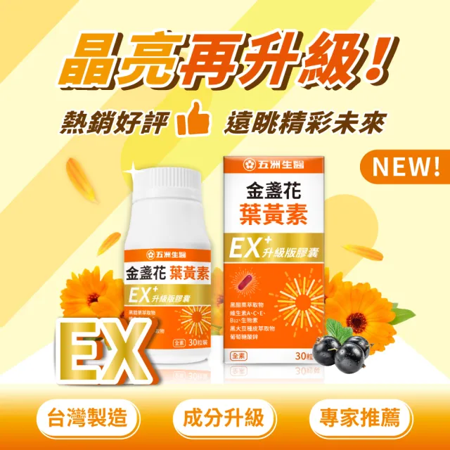 【五洲生醫】金盞花葉黃素EX升級版膠囊 1瓶(共30粒 / 月保養)