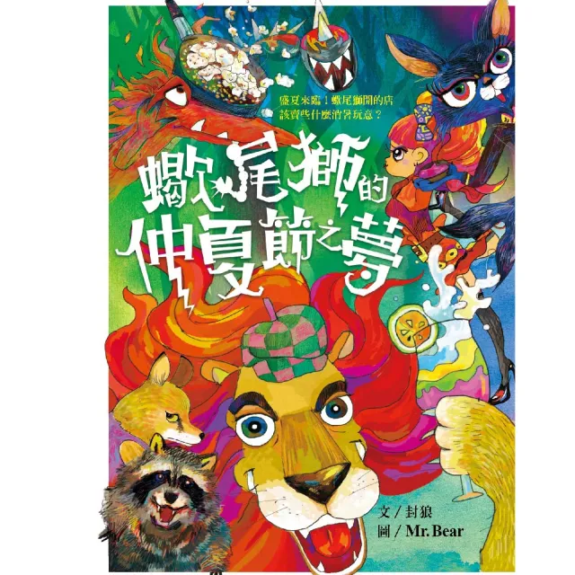 【也是文創】《火蜥蜴+蠍尾獅》節日套書(兒童故事/ 床邊故事/ 奇幻冒險/ 趣味科普/ 台灣原創/ 有注音)