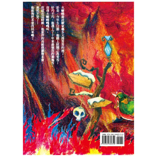 【也是文創】火蜥蜴的冬日節假期(兒童故事/ 床邊故事/ 奇幻冒險/ 親子共讀/ 趣味科普/ 台灣原創/ 有注音)