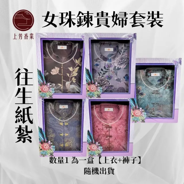 【上芳香業】金紙 紙紮用品 女裝 四季衣服 紙紮女衣服 鞋子(靈骨塔 頭七 往生用品 滿七 百日 對年)