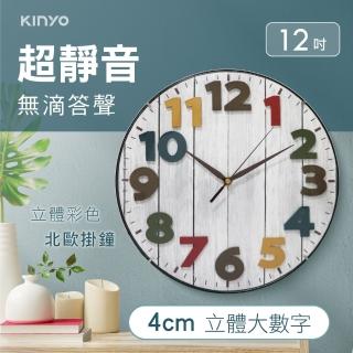 【KINYO】12吋 立體彩色北歐掛鐘 時鐘(CL-201)