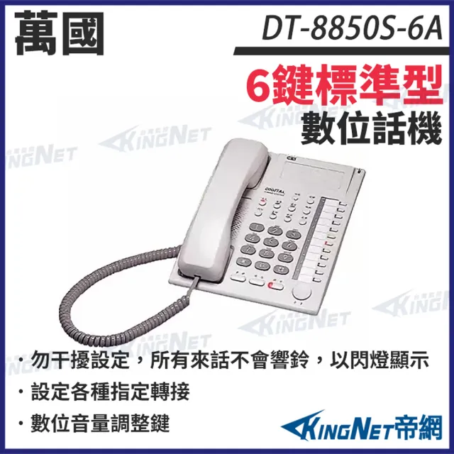 【KINGNET】CEI 萬國 DT-8850S-6A 6鍵標準型數位話機 DT-8850S 6彈性鍵 免持內線對講 帝網 KingNet