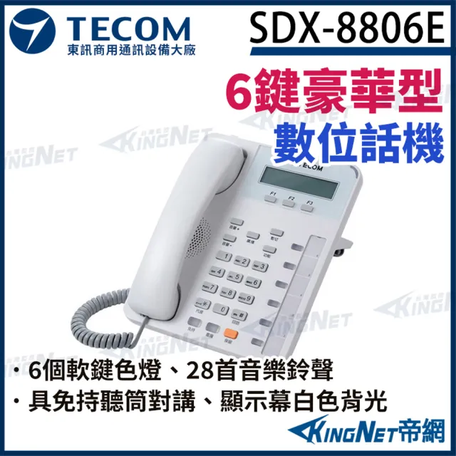 【KINGNET】東訊 TECOM SDX-8806E 六鍵顯示型豪華數位話機 帝網KingNet