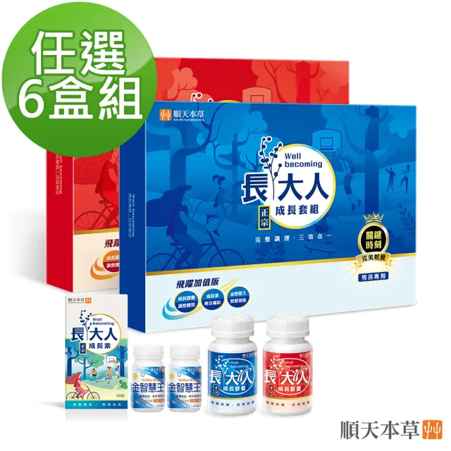 【順天本草】長大人 成長套組 飛躍版 6盒 男方/女方任選(每盒含 成長膠囊120顆 金智慧王60顆 成長素10包)