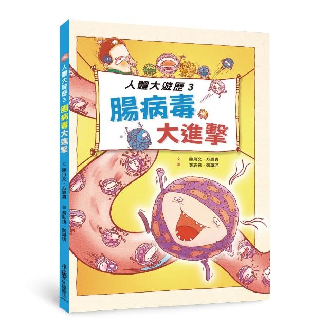 人體大遊歷3：腸病毒大進擊（二版）