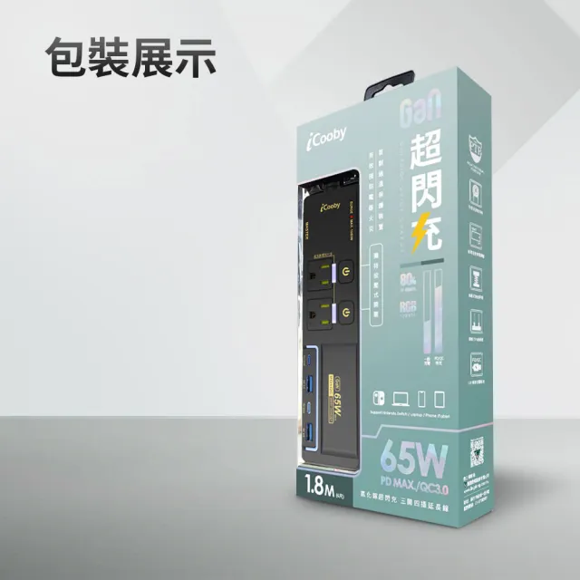 【iCooby】NX2 延長線 65W 氮化鎵 延長線 PD+QC 三開四插 1.8M 超閃充延長線(過載保護 RGB燈光 黑/白)