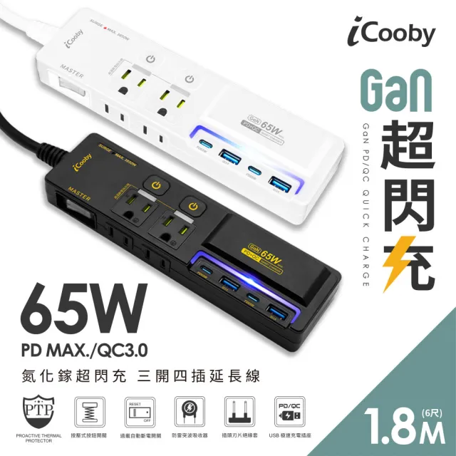 【iCooby】NX2 延長線 65W 氮化鎵 延長線 PD+QC 三開四插 1.8M 超閃充延長線(過載保護 RGB燈光 黑/白)
