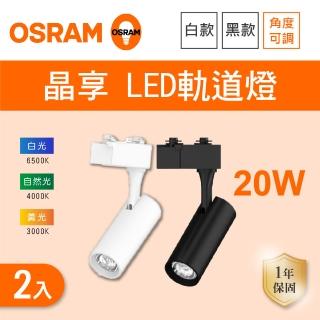 【Osram 歐司朗】LED 20W 晶享軌道燈 黑殼 白殼 白光 黃光 自然光 2入組(LED 20W 軌道燈)
