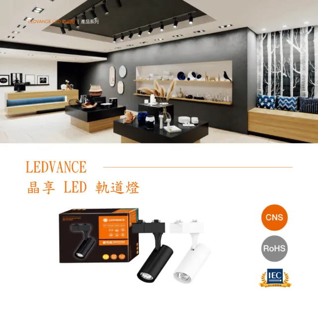 【Osram 歐司朗】LED 20W 晶享軌道燈 黑殼 白殼 白光 黃光 自然光 2入組(LED 20W 軌道燈)