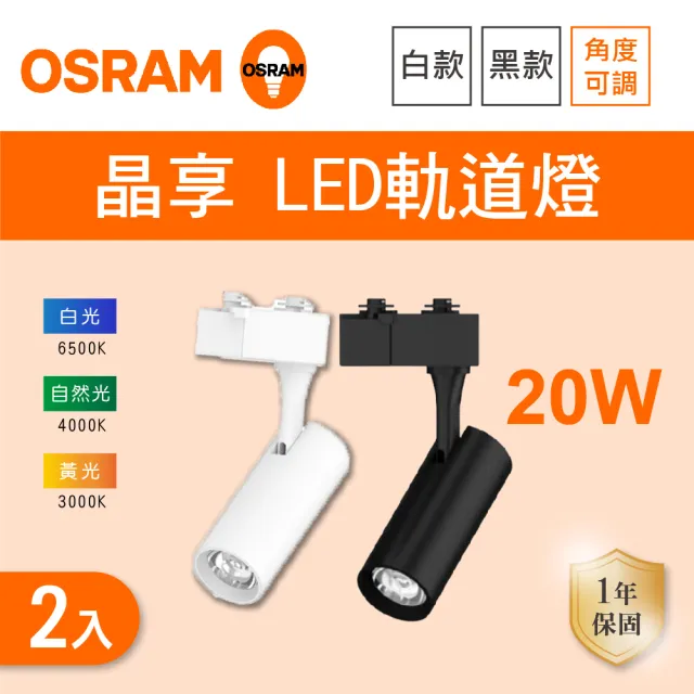 【Osram 歐司朗】LED 20W 晶享軌道燈 黑殼 白殼 白光 黃光 自然光 2入組(LED 20W 軌道燈)