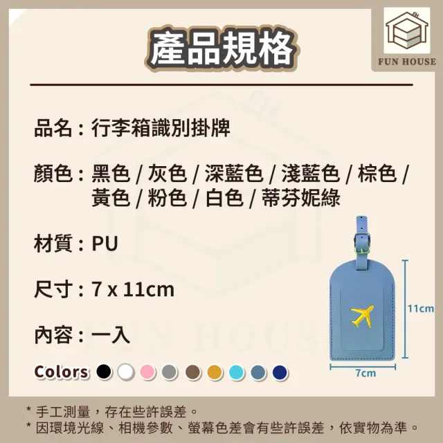 【FUN HOUSE】行李箱識別掛牌-任選4入組(行李吊牌 行李箱 旅行吊牌  登機牌 行李掛牌 識別掛牌 防丟姓名牌)