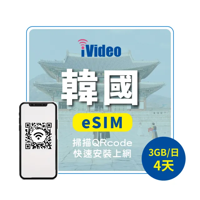 【iVideo】韓國上網 eSIM 4G高速4天上網 3GB/日(韓國網路 韓國網卡 首爾 釜山 到量降速吃到飽)