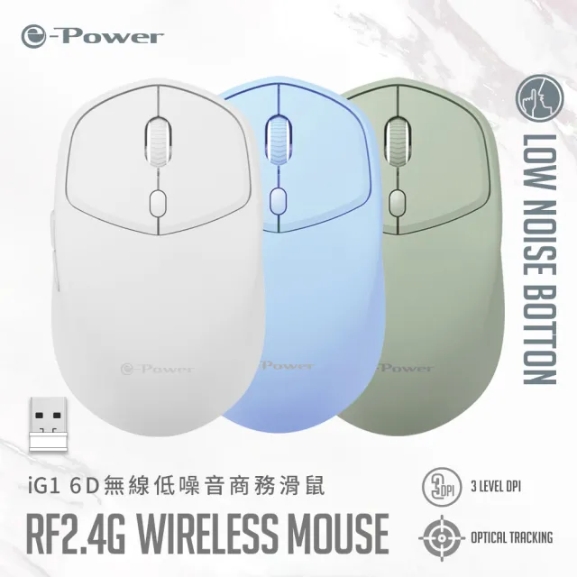 【e-Power】iG1 6D無線靜音商務滑鼠 淺霜灰/海沫藍/莫蘭迪綠(6D按鍵 無線滑鼠)
