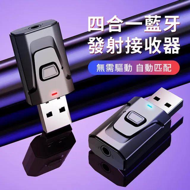 【YUNMI】四合一5.0免驅藍牙接收器 藍牙傳輸器 3.5mm無線音頻藍牙適配器(適用車載 滑鼠 遊戲手柄 音響)