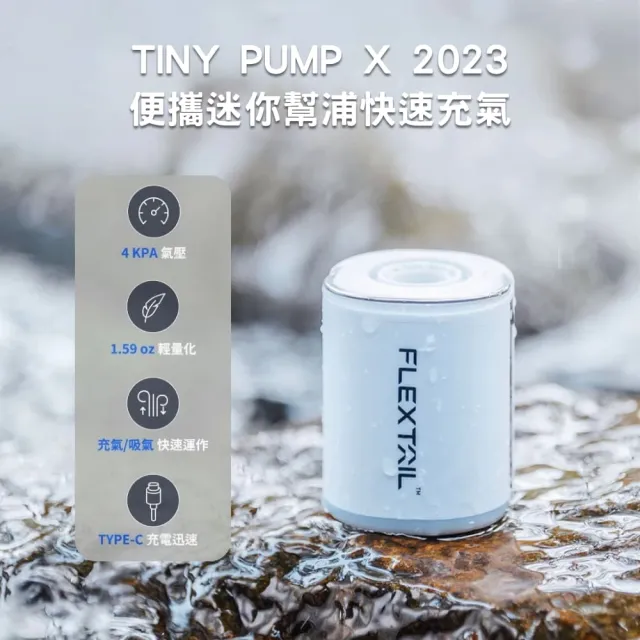 【FLEXTAIL】戶外露營 無線打氣機套組 TINY PUMP X(充氣機 抽氣機 打氣機 充氣幫浦 電動打氣機)