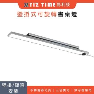 【YIZ TIME】護眼檯燈 書桌燈(60CM-三色變光 USB供電 手掃調節光亮)