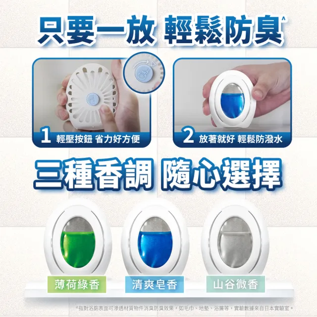 【日本風倍清】浴廁用抗菌消臭防臭劑/芳香劑 2入裝(清爽皂香/ 薄荷綠香/ 山谷微香)