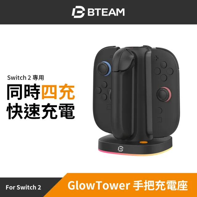 【Bteam】副廠 GlowTower 手把充電站(適用於Switch 2 Joy-Con 2)