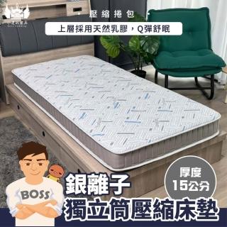 【小老闆寢具】台灣製雙人 銀離子乳膠獨立筒壓縮床墊5尺x6.2尺x15cm-展眠．解壓床
